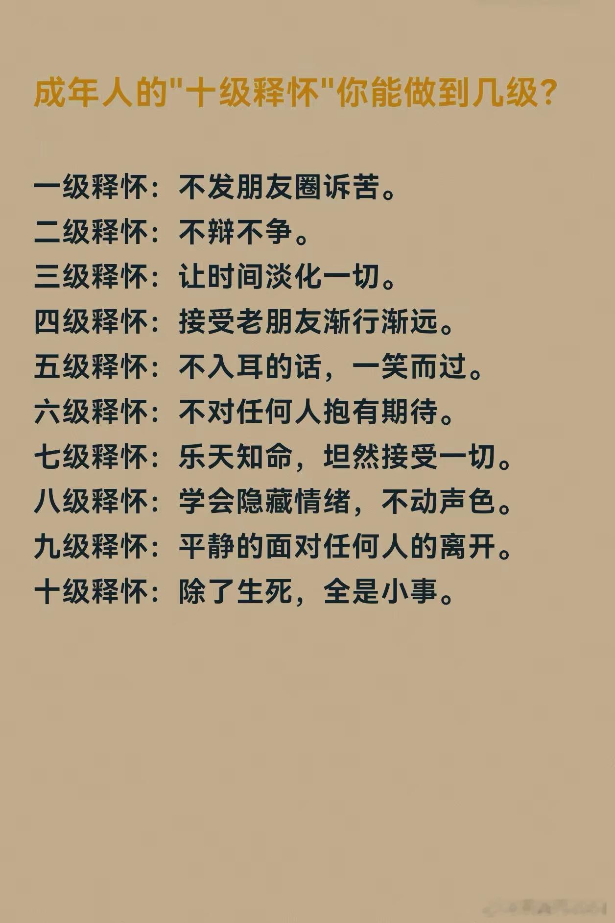 成年人的“十级释怀"你能做到几级？