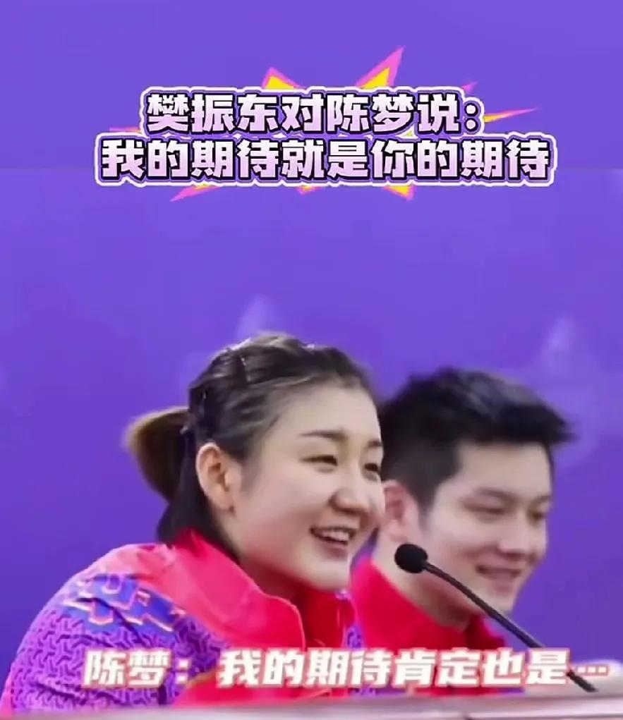 看着陈梦和樊振东接受采访的画面，真的感觉特别的美好！两个人都表现得大大方方的，