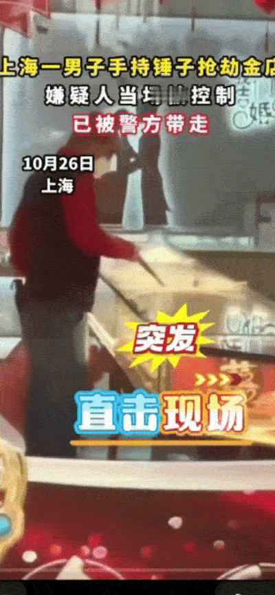 浦东抢金？！这不像“正经”抢劫啊！大白天，外面一群看客，他不着急不着慌的，背着小