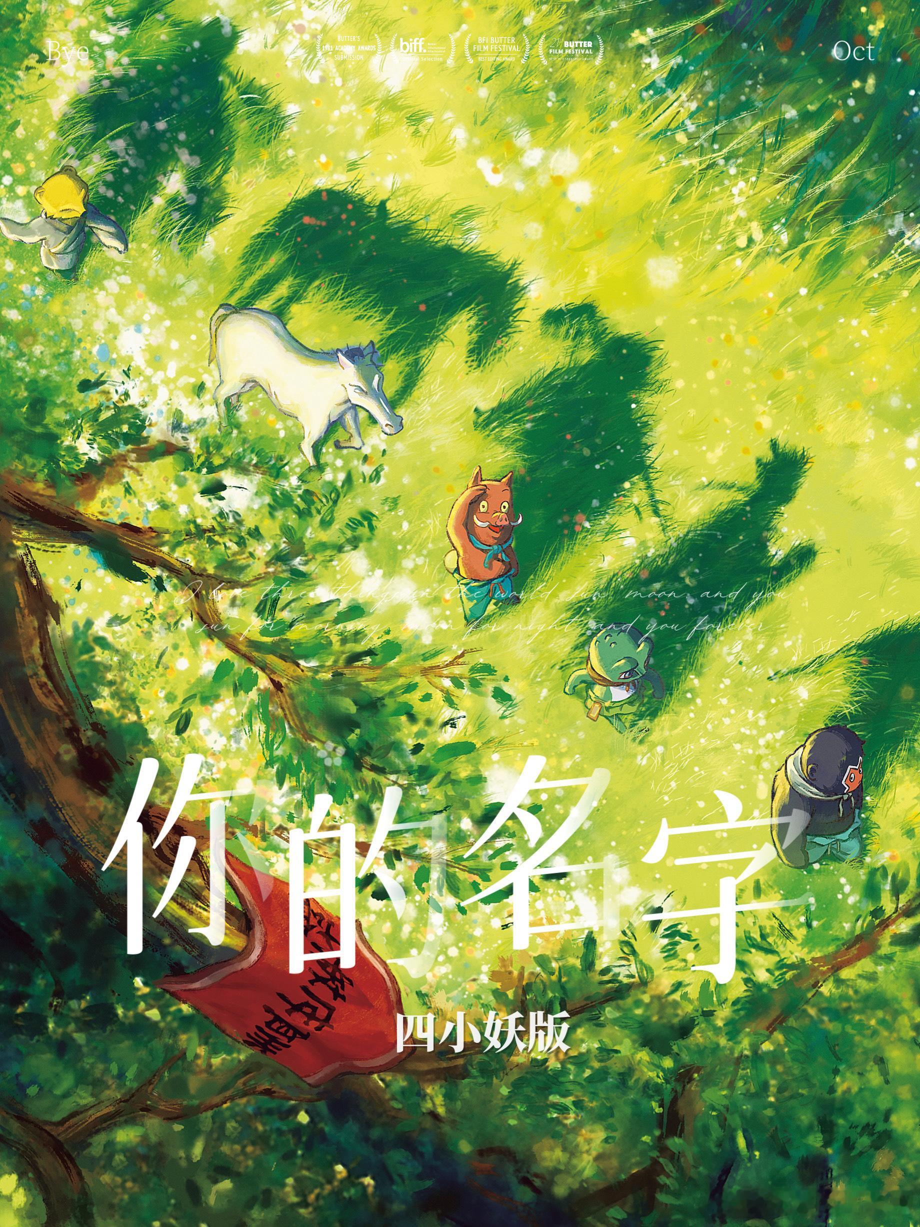 第一次看电影不知道主角叫什么 看《浪浪山小妖怪》，一直叫小猪妖、蛤蟆这些，到最后