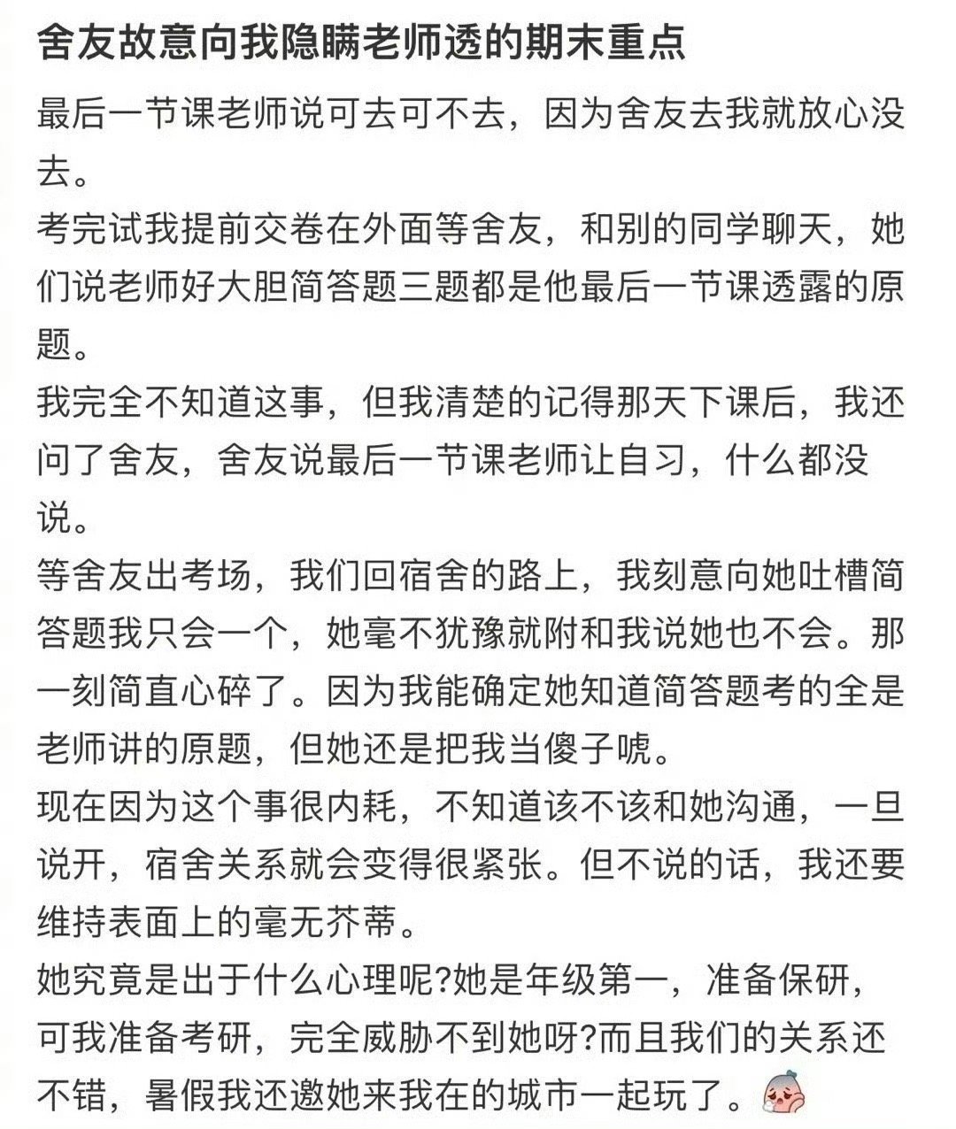 舍友故意向我隐瞒老师透的期末重点