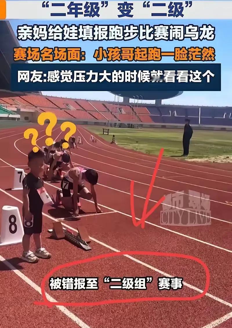 这能吹一辈子！河南一位妈妈给二年级儿子报跑步比赛，结果看错一个字，竟把“二年级”