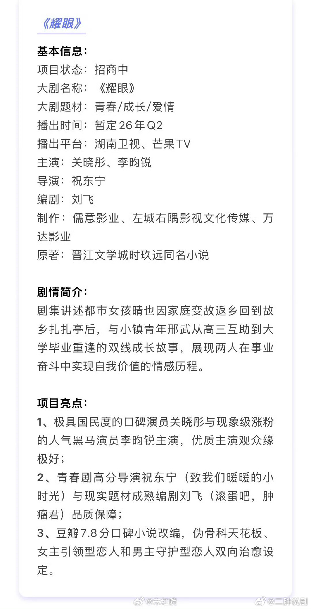 【二胖发布】耀眼开启招商关晓彤、李昀锐主演的电视剧《耀眼》正式开启播前招商，5