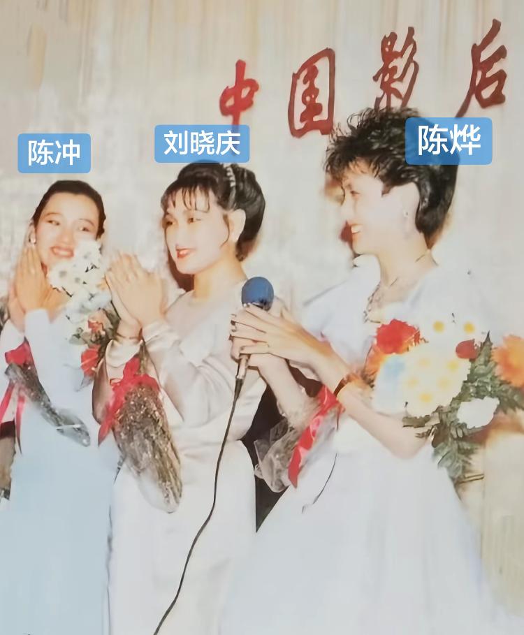 年轻时的刘晓庆、陈冲、陈烨