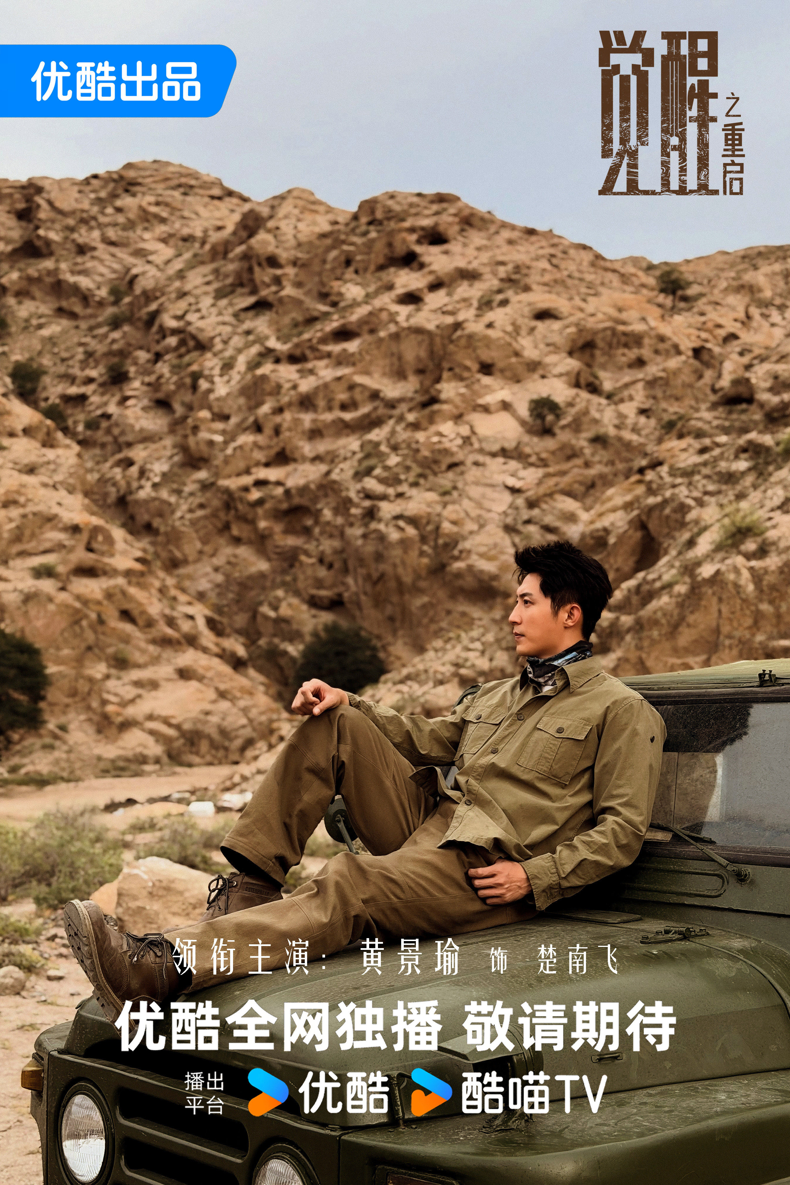 黄景瑜黄景瑜觉醒之重启黄景瑜楚南飞黄景瑜｜楚南飞之大漠人｜剧照[酷