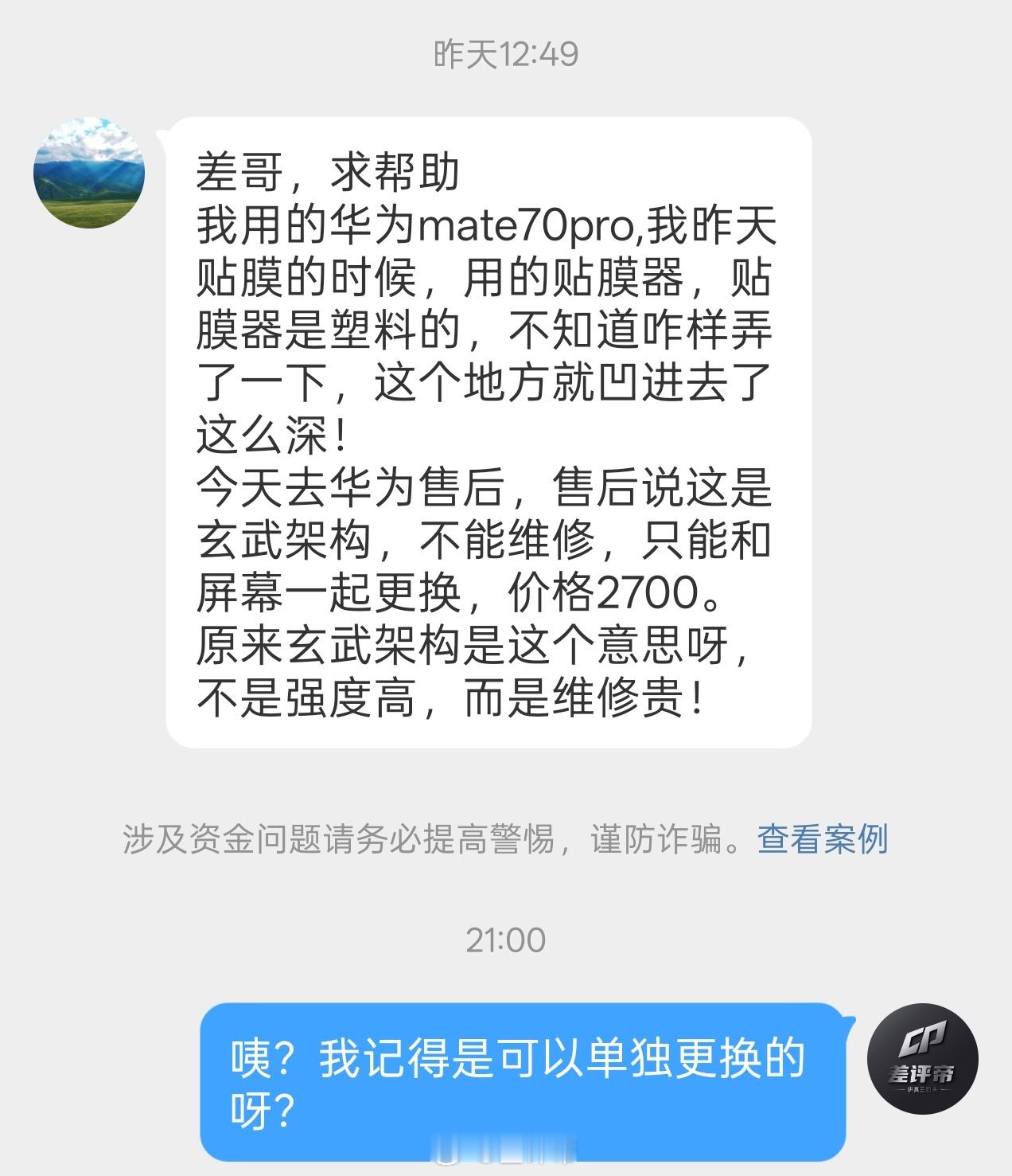 女差友求助差友的Mate70Pro贴膜的时候不小心被塑料贴膜器给顶了一个坑差友去