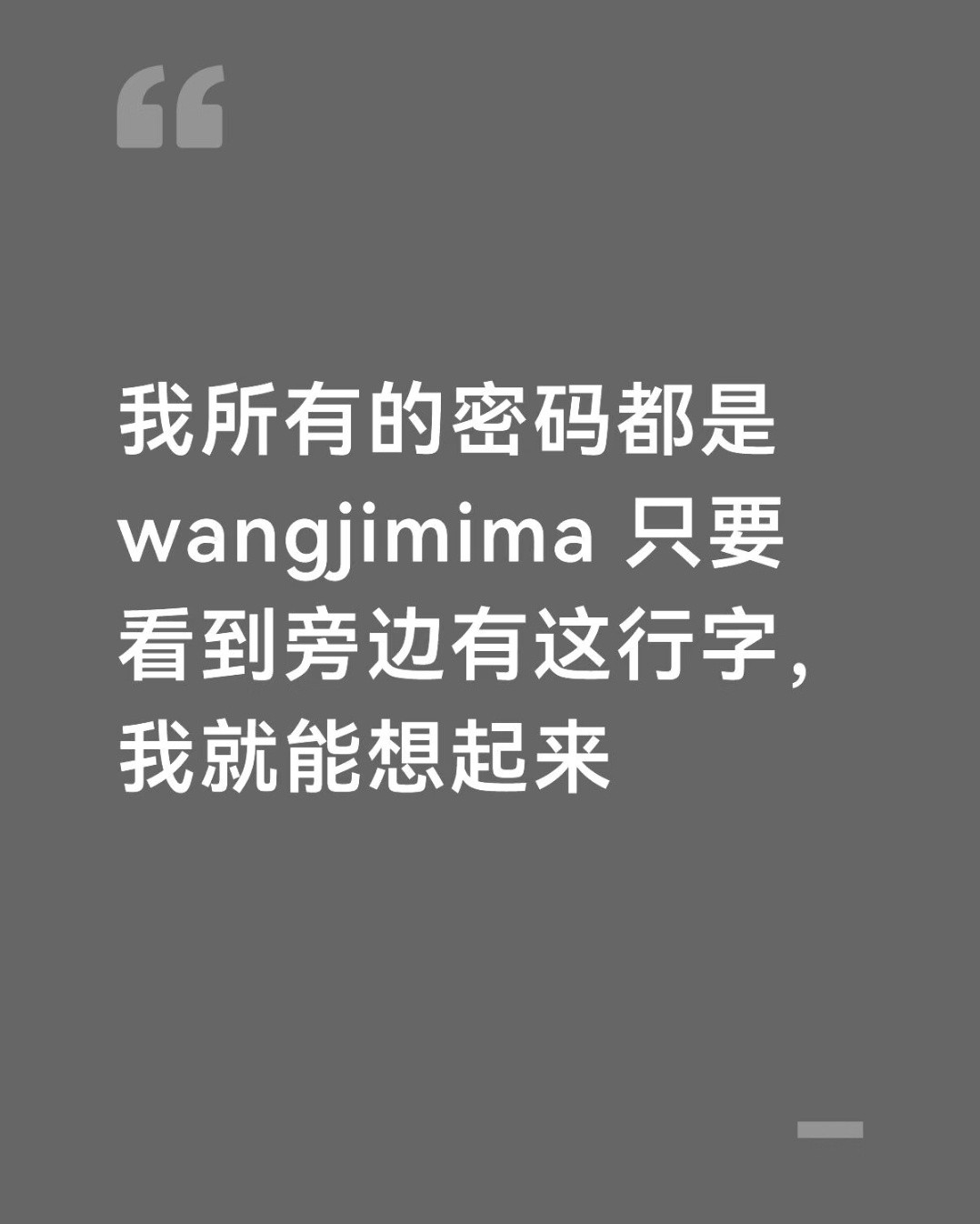 密码真的好难搞，复杂的记不住，现在各种东西又都需要密码。用一样的害怕，不同的又太