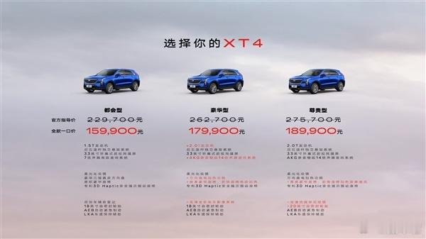 搁以前，你哪敢想！凯迪拉克XT4上市一口价15.99万起本次新车作为中期改款车