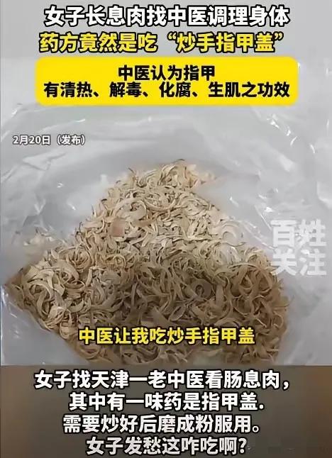 真恶心！2025年，天津，1女子找老中医调理身体，医生给她抓药时，女子竟然发现其