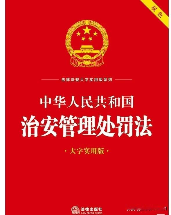 果不其然在这次治安管理处罚法风波：在传承与借鉴中锚定法治方向治安管理处