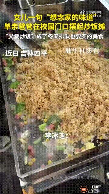 吉林四平一名女大学生向单亲爸爸抱怨，表示食堂里的饭菜没有家的味道，爸爸得知后，选