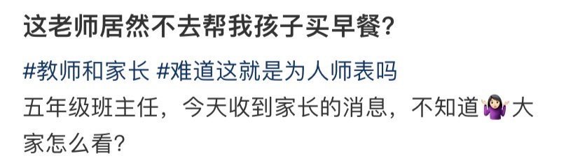 老师居然不去帮我孩子买早餐？[汗][汗]​​​