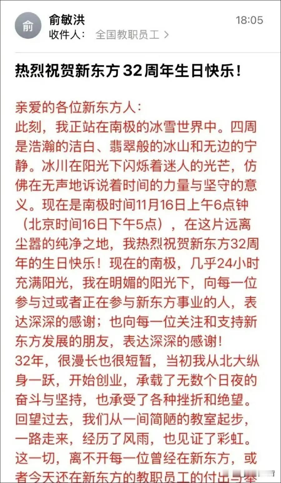 俞敏洪南极发贺信遭群嘲！员工：你看冰山，我加班到凌晨新东方32周年这波操作
