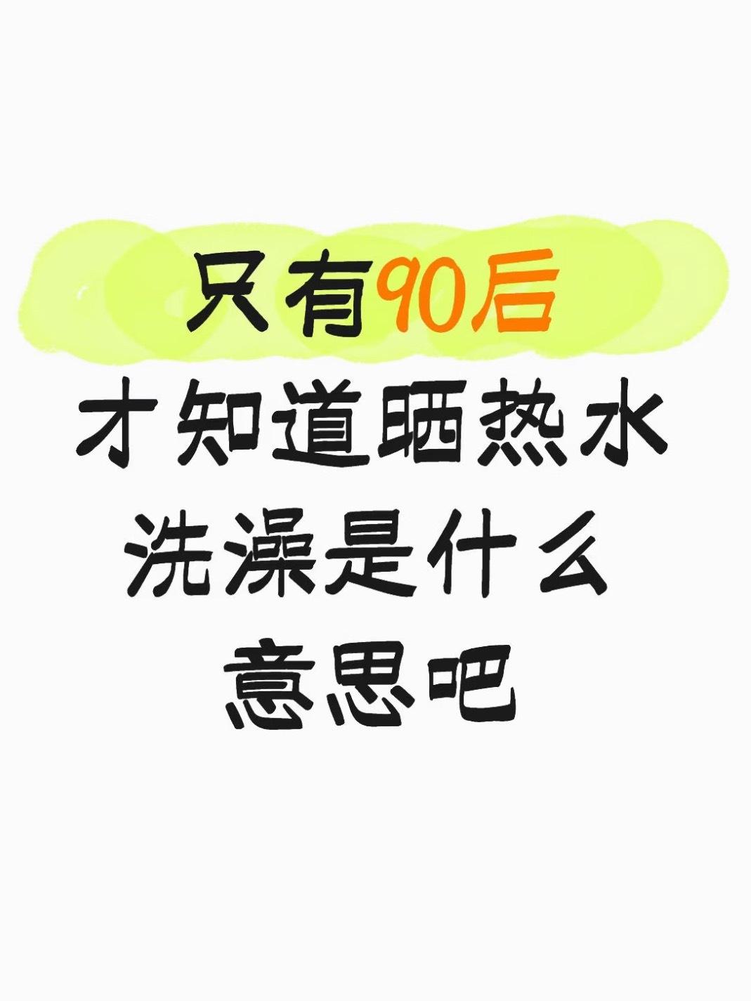 晒热水洗澡，估计只有90后知道这是什么意思吧[doge]​