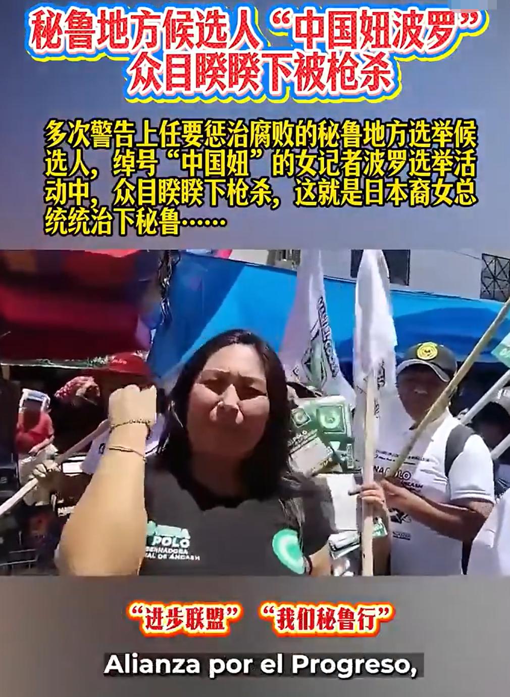 人人持枪，它才不乱？9月19日，秘鲁43岁女记者、安卡什大区政府首长候选人苏