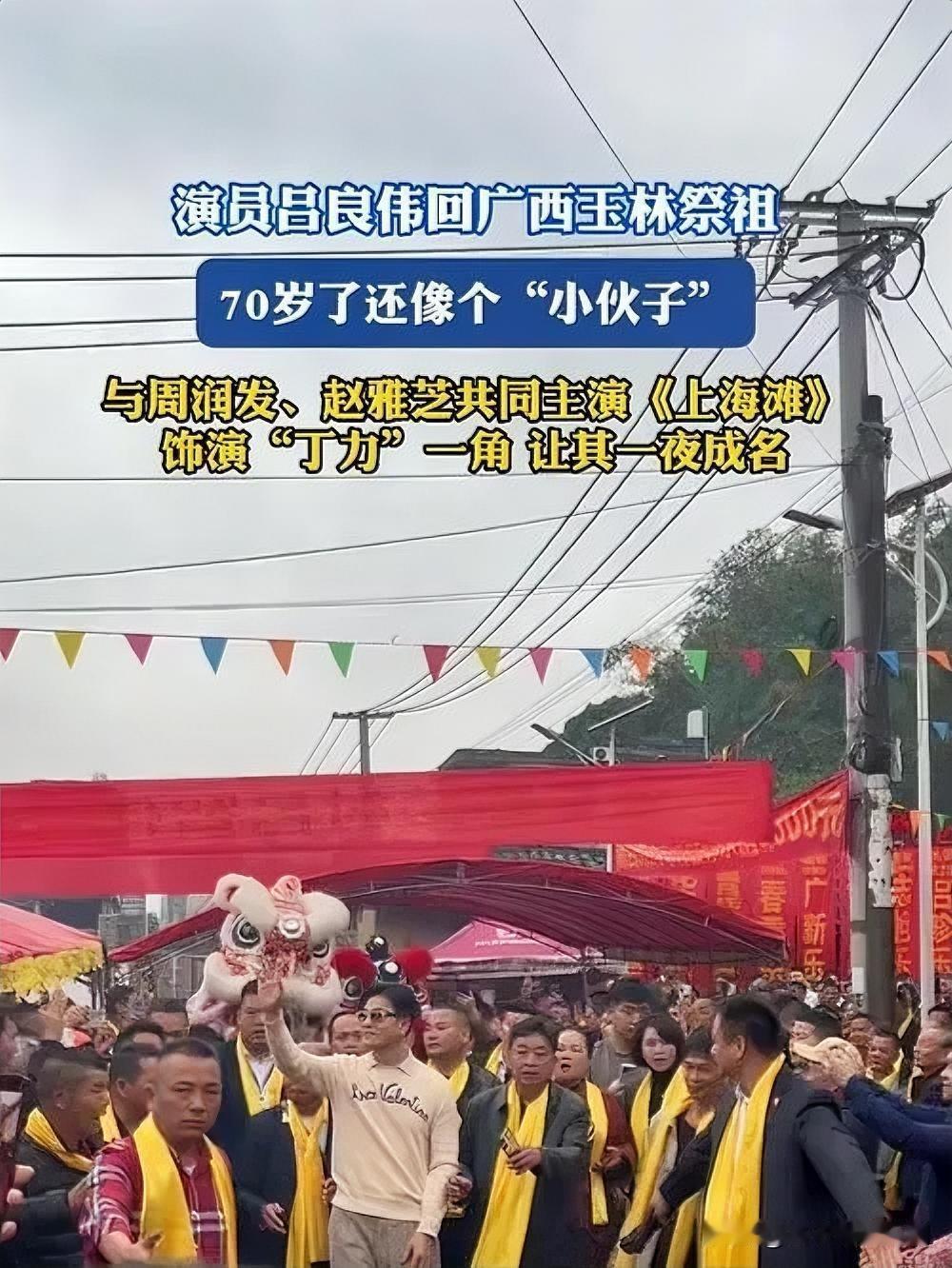 2025年12月13日，68岁的吕良伟携子现身广西陆川吕迁善祖祠祭祖，引发关注。