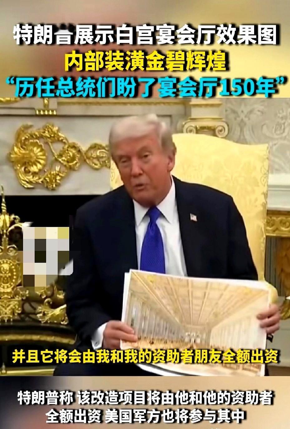 白宫宴会厅？拆了？重装？真敢玩啊。我第一眼看到图片，心口一紧金灿灿的吊灯，雕