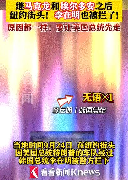 第三个！李在明被迫给特朗普车队让道，韩自己加戏：因缺席特朗普晚宴被报复继马克龙