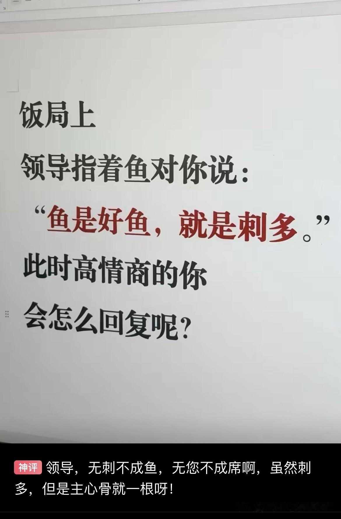 饭局上的高情商回复：鱼是好鱼，就是刺多。求神评
