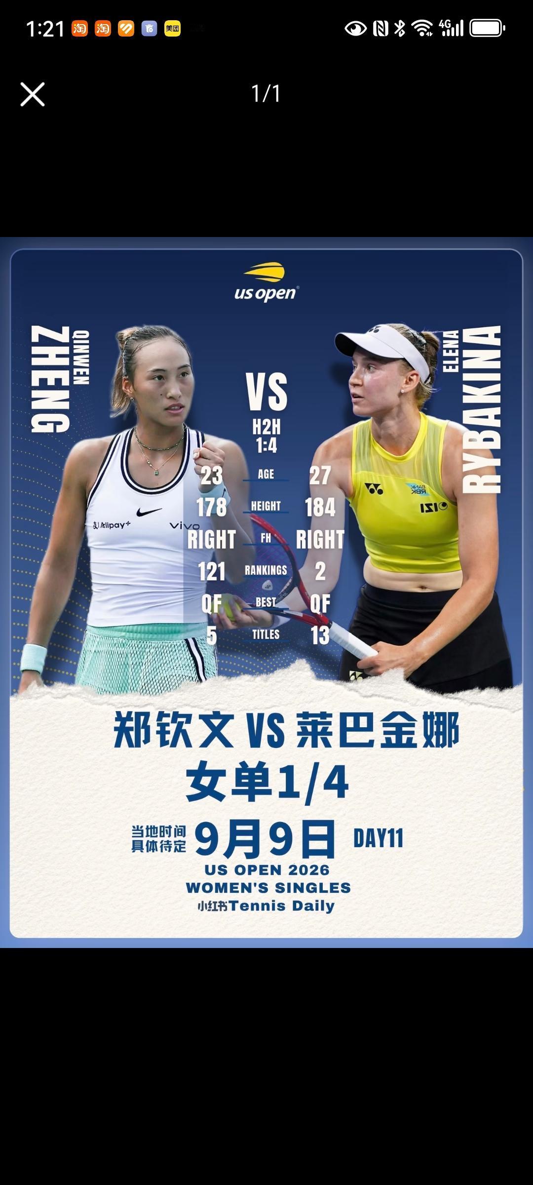 郑钦文与莱巴金娜争夺美网四强比赛前瞻莱巴金娜的技术不如斯瓦泰克，但好于凯斯；而