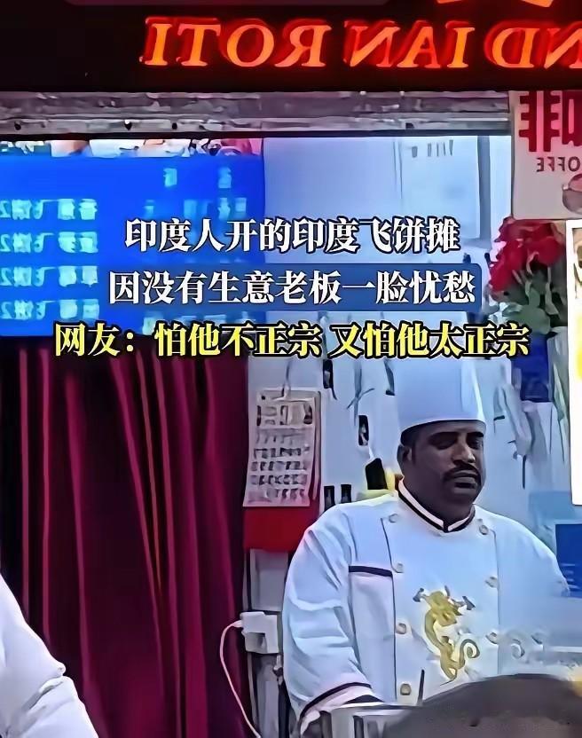 上海那家印度飞饼店，黄了。一开业就倒闭，连一天都没撑过去。上海是个包容性极强的城