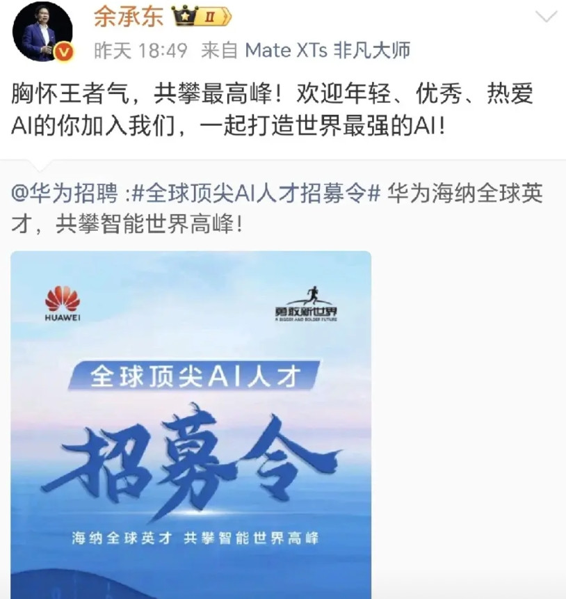 余承东突然发文：来吧！加入我们！在时代的决战场上铸就不朽功勋！和余承东成