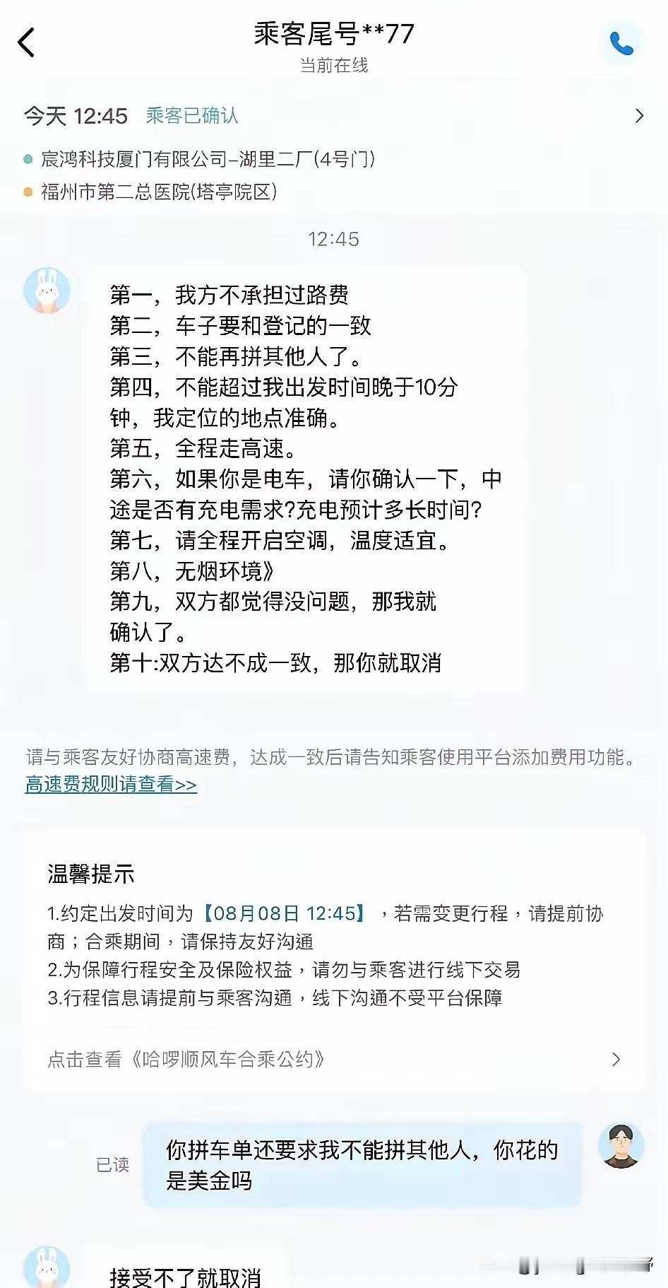 一名顺风车司机发出来的接单后乘客提出来的一系列要求，总共有十条。先不说要求合不合