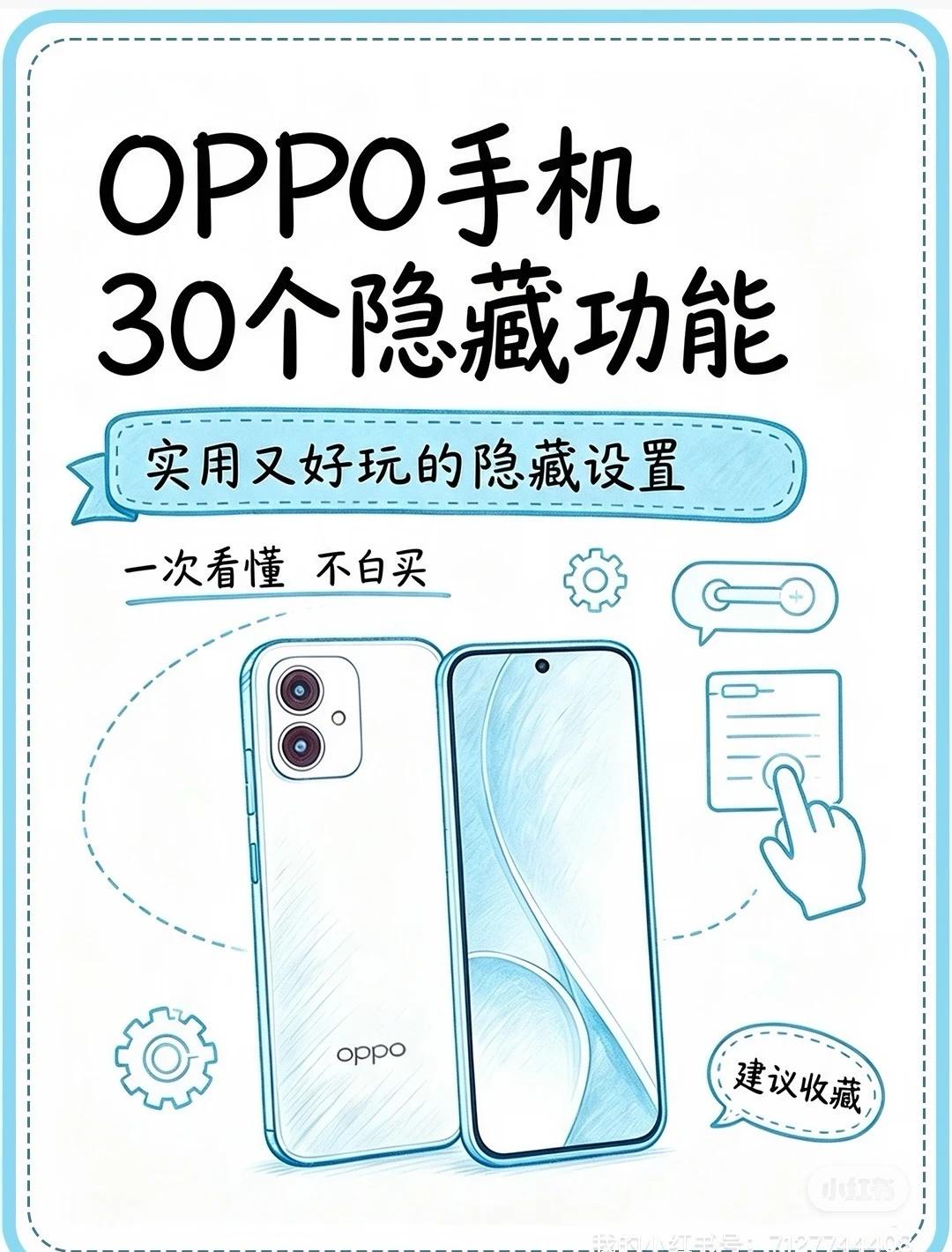 OPPO手机30个隐藏功能数码使用小技巧神机攻略howto数码科技一人一