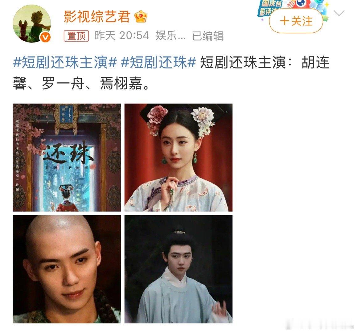 短剧还珠主演什么？胡连馨都要去拍短剧了？？？还是《还珠》的短剧😳​​​