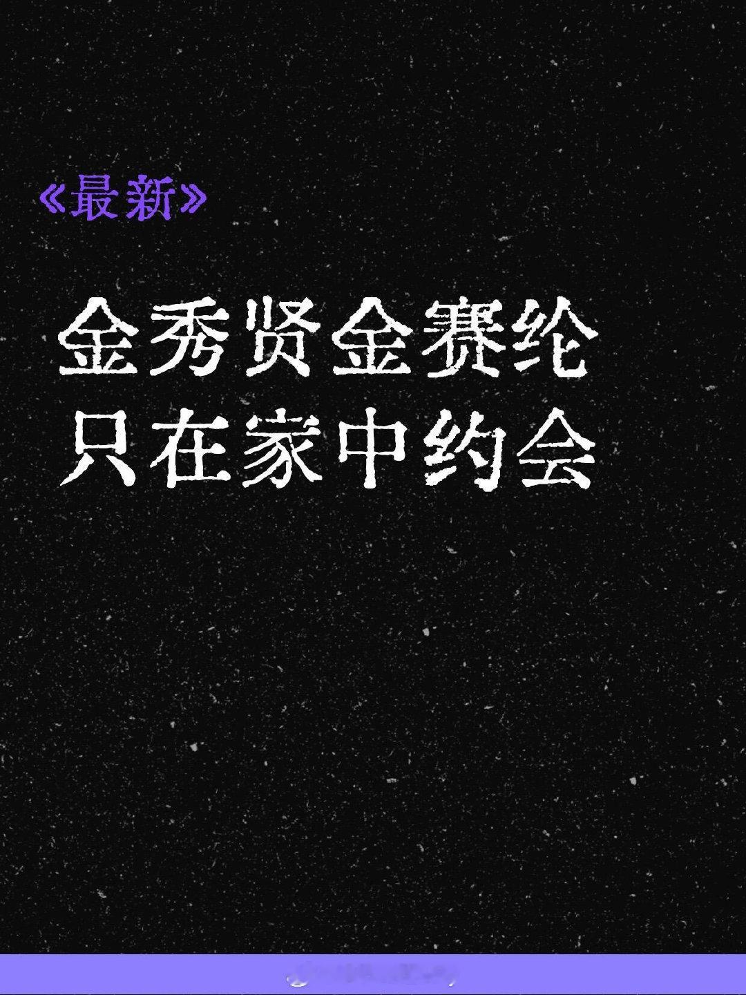 媒体爆料说金秀贤和金赛纶只在家里约会…[点踩]韩女评论说只喜欢在家里约会的男人99