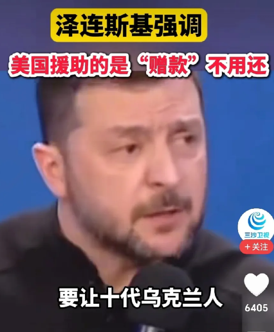 泽连斯基说的不无道理！网曝：泽连司基反驳特朗普，乌克兰只接受了美国授助的100