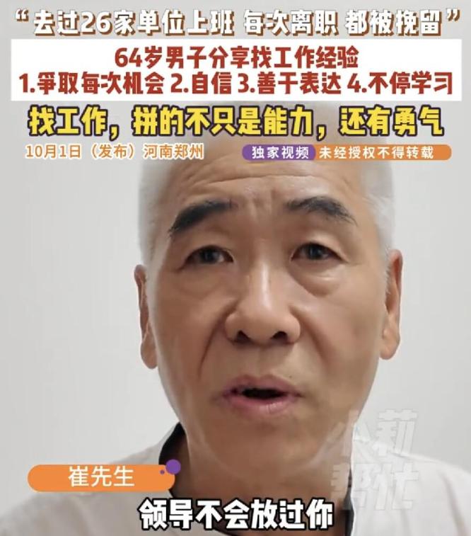 看完瞬间醍醐灌顶！”河南郑州，一位只有高中学历的64岁大叔，频繁换过26家单位上