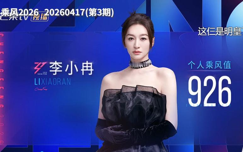 李小冉都知道自己的个人喜爱度排名是前三了，不知道是不是故意的？她转来转去的就是不