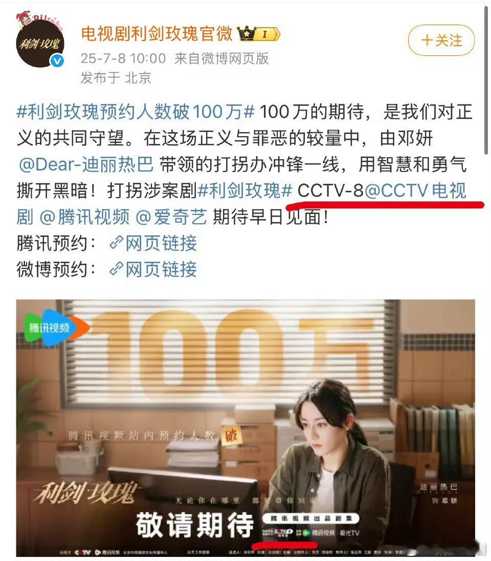 CCTV-8央视的剧一般会提前一周定档的，今天7月9日了，迪丽热巴《利剑玫瑰》原