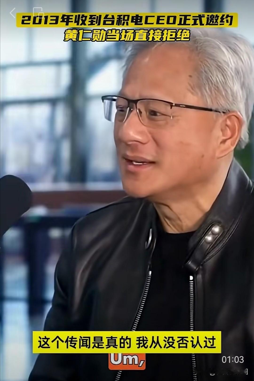 科技界有一个流传了十几年的传言，称台积电创始人张忠谋曾邀请英伟达CEO黄仁勋担任