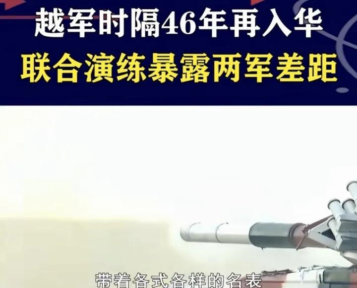 时隔46年，越南陆军首次成建制入华，联演暴露中越两军差距时隔46年，越南陆军首
