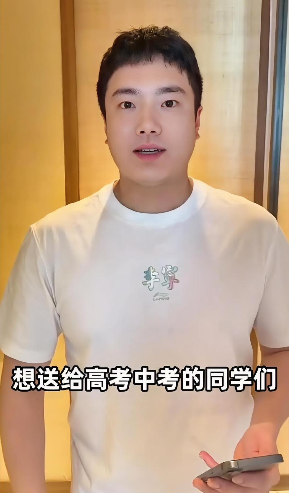 梁靖崑给中高考送祝福来了，一开口就是大实话。因为内容多，就写在手机里直接念