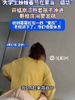 真香警告！辽宁沈阳，大学生妹妹放假回家后帮哥嫂带娃，结果孩子太吵闹当场崩溃，到屋