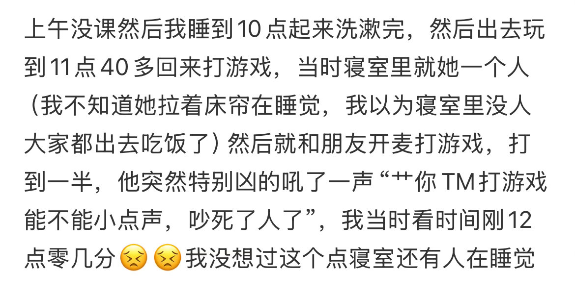 中午12点打游戏被室友骂了