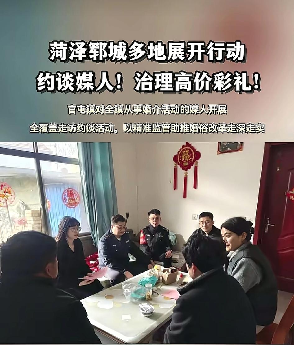 菏泽郓城约谈媒人、整治高价彩礼！菏泽的彩礼高得太离谱，普通家庭根本娶不起媳妇，