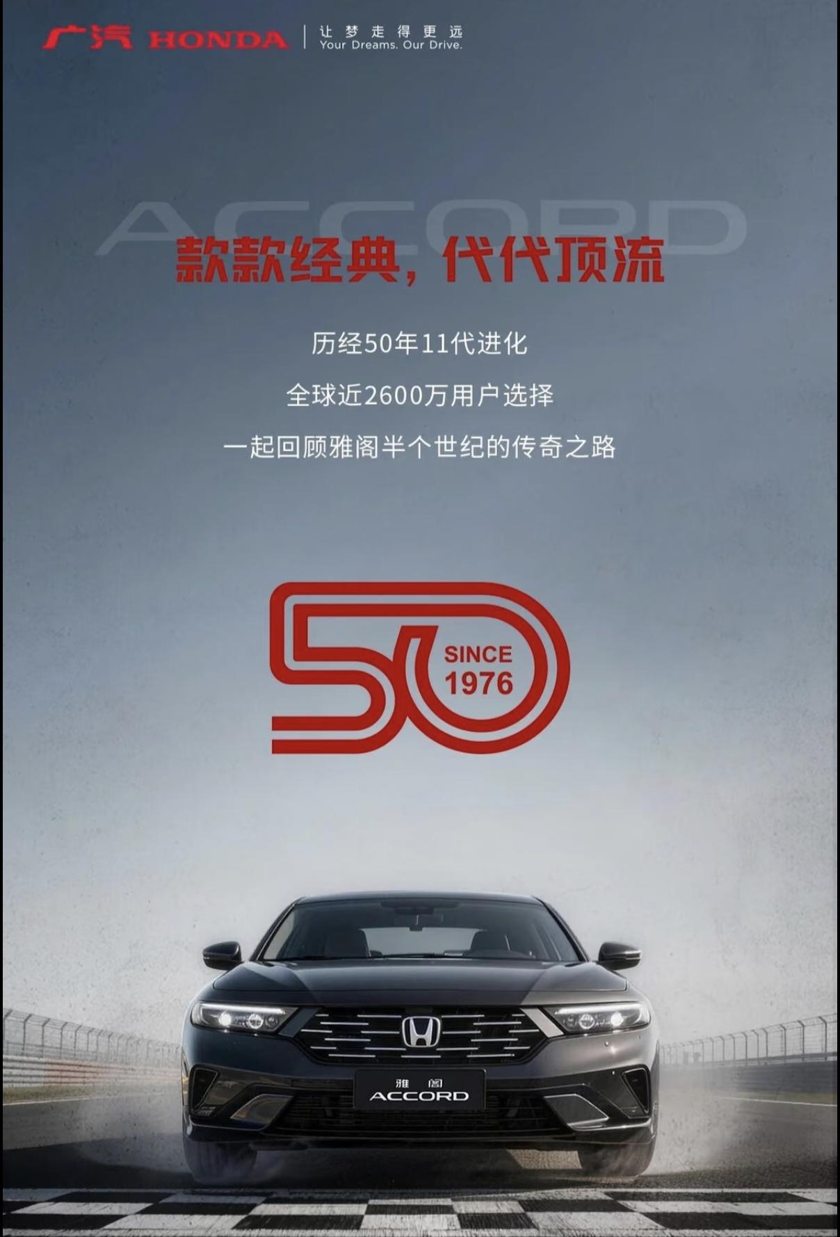 一代神车雅阁，已经50周岁了，谁能想到1976年诞生了雅阁。自今第十一代雅阁中