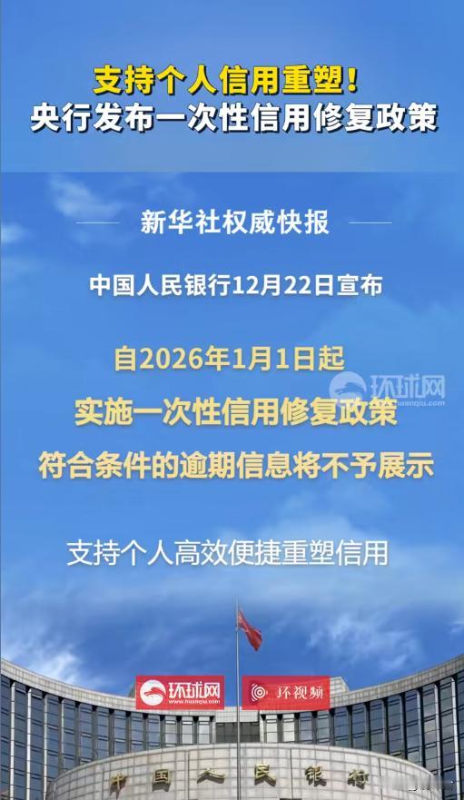 央行信用修复新政！征信污点可自动消除？这些细节必看💥征信有污点就永无翻身之日
