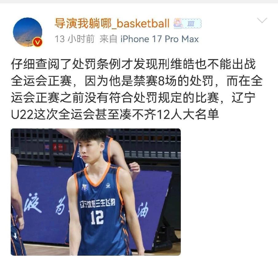 邢维皓等人被禁赛！辽篮U22全运会恐难以凑齐12人近日据媒体人导演我躺哪透露，