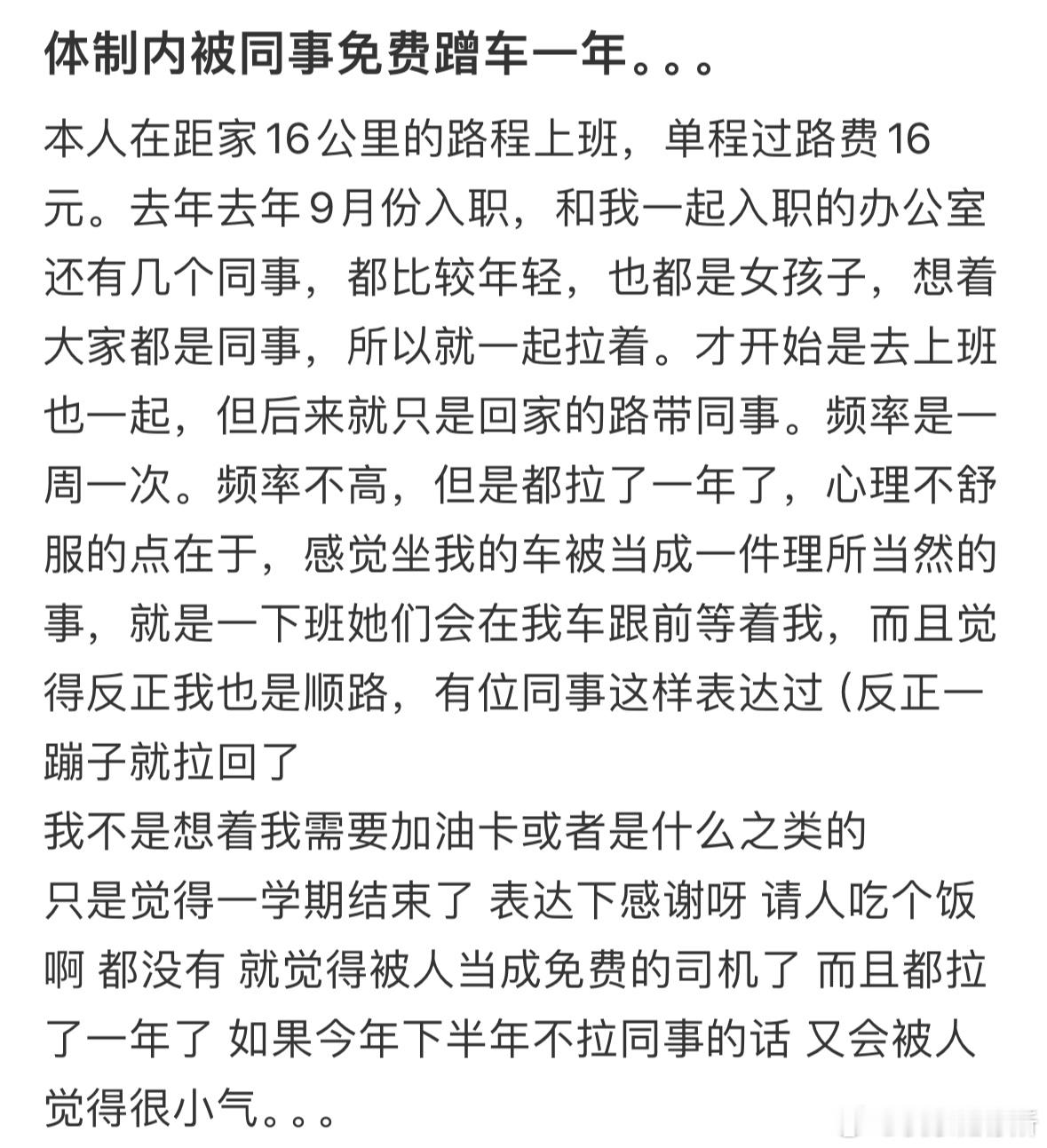 体制内被同事免费蹭车一年​​​