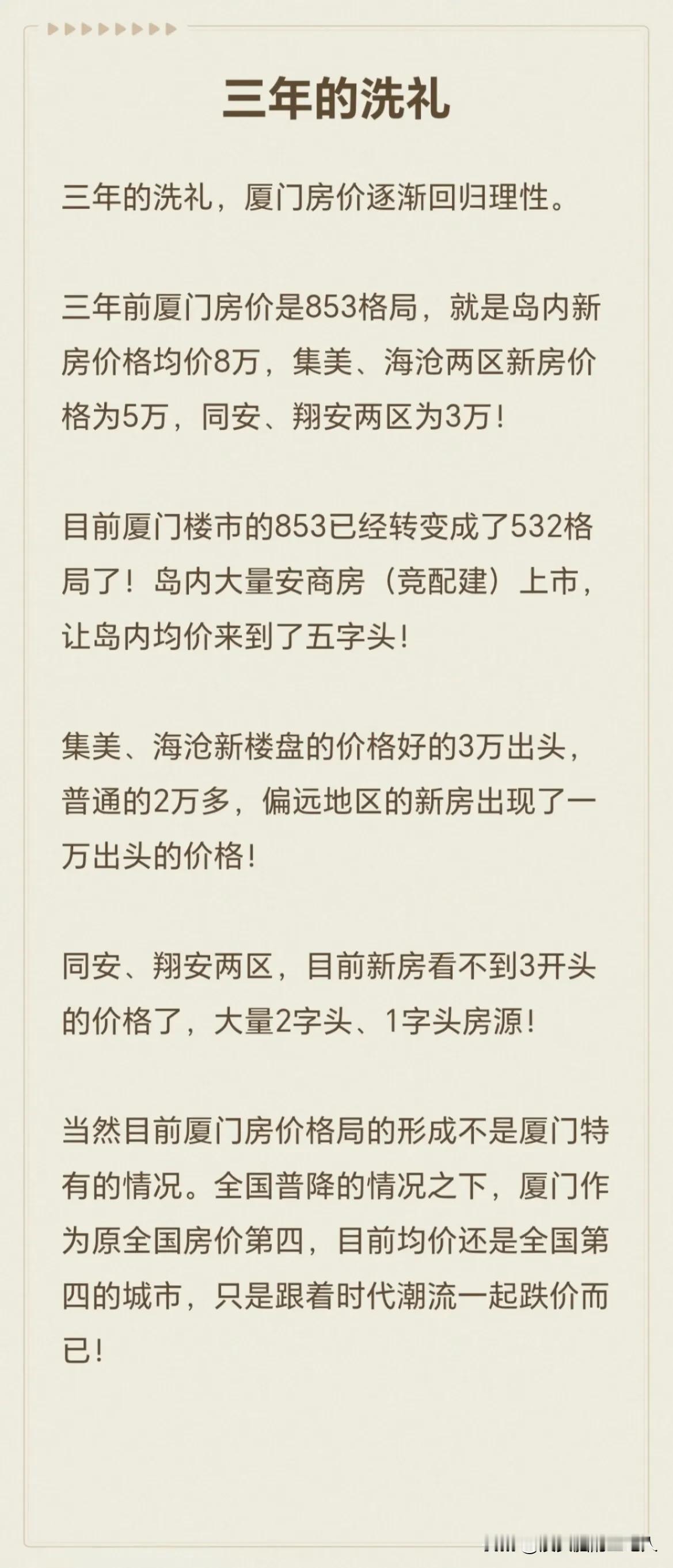 三年的洗礼，厦门房价逐渐回归理性。三年前厦门房价是853格局，就是岛内新房价