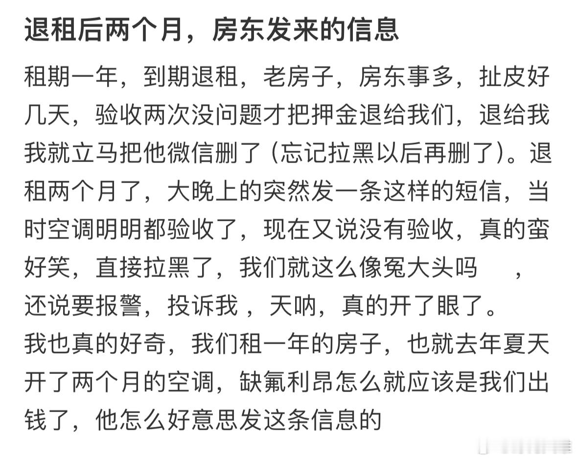 退租后两个月，房东突然发来信息​​​