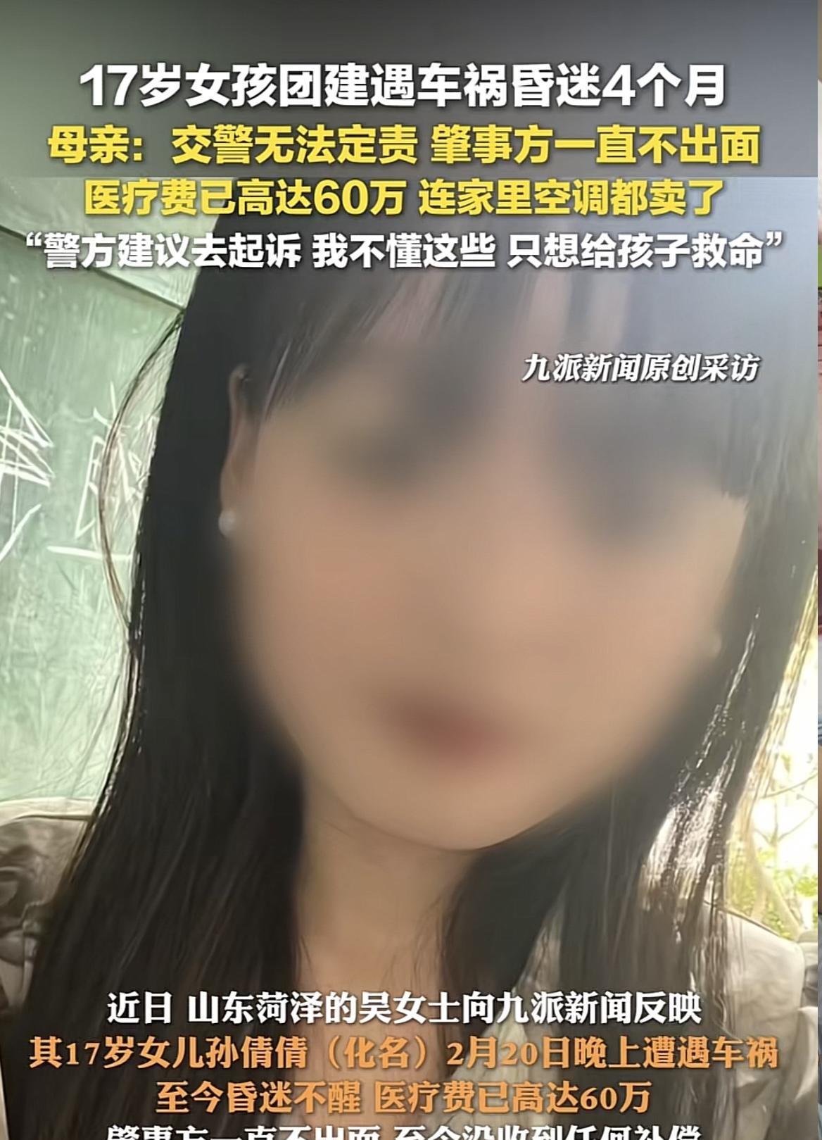山东17岁女孩去参加公司团建，遭遇车祸昏迷4月未醒，医疗费已高达60万。可由于事