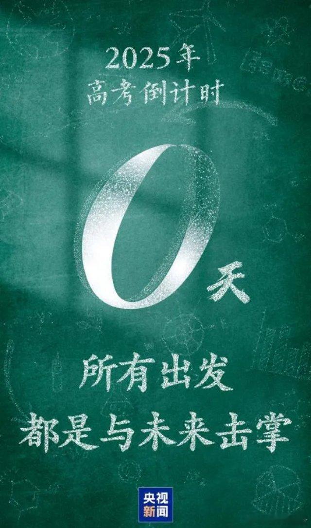 高考高考必胜！1335万人今日高考所有出发，都是与未来击掌。请相信，一路走来的坚