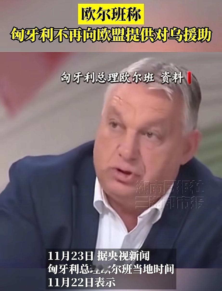 圣诞假期一天天近了匈牙利总理欧尔班却给欧盟送了个“硬茬儿”——宁愿每天罚100