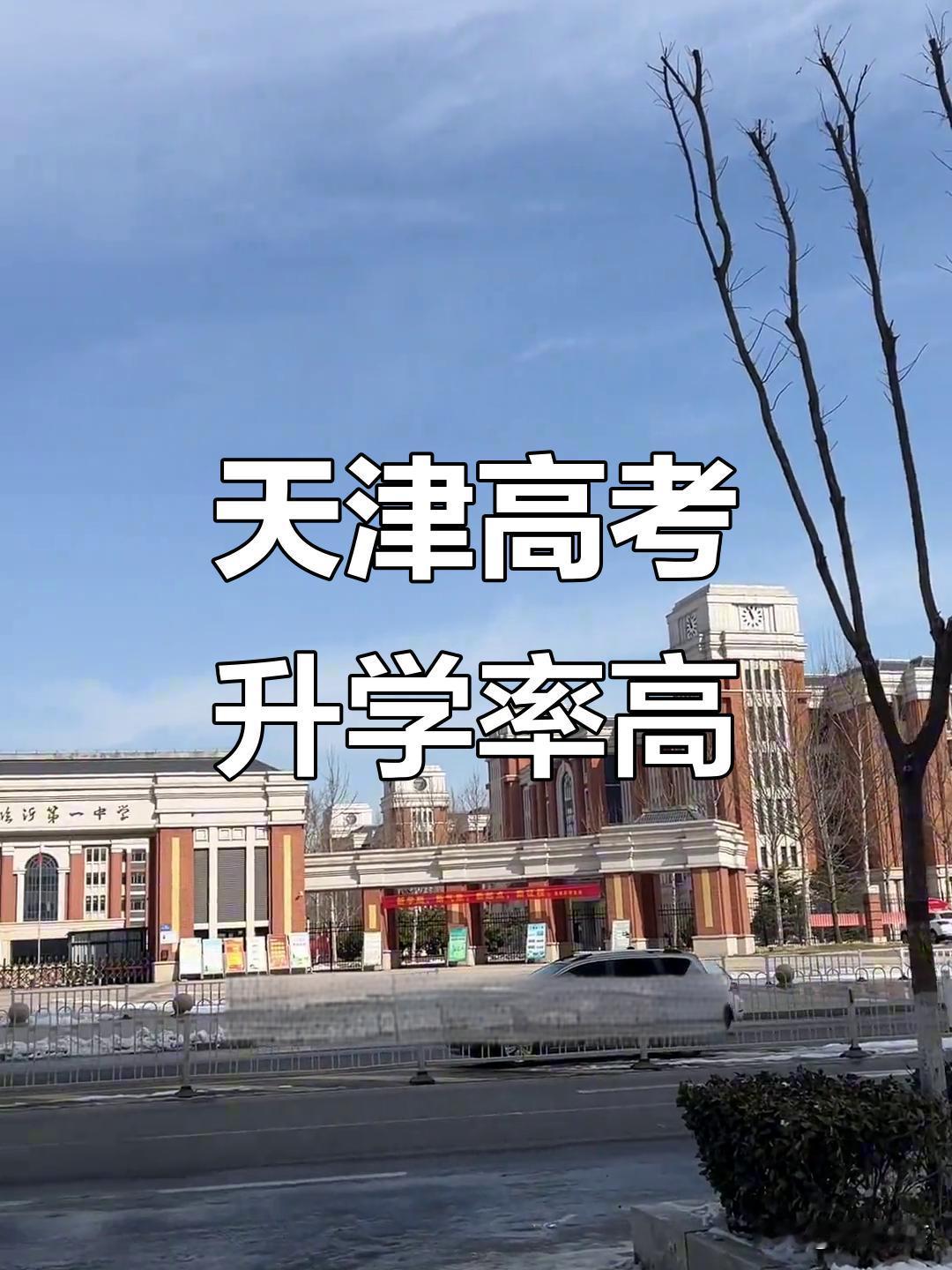 眼看马上就要高考了，这两天天津的家长和考生估计都跟我一样，心里七上八下的。在